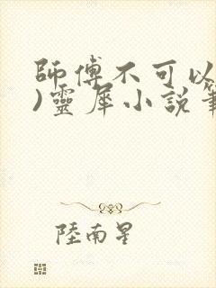 师傅不可以(限)灵犀小说笔趣阁