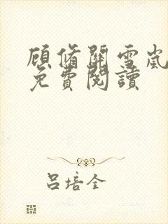 顾修关雪岚全文免费阅读