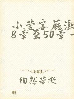 小莹客厅激情38章至50章一区二区