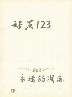 好友123