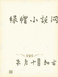 绿帽小说网