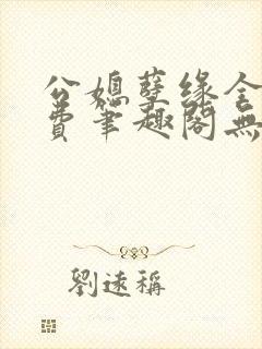 公媳孽缘全文免费笔趣阁无弹窗