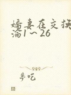 娇妻在交换中沉沦1～26