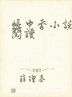 帐中香小说免费阅读