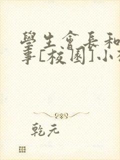 学生会长和小干事[校园]小松鼠