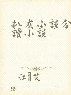 扒灰小说分节阅读小说