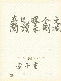 台风眼全文免费阅读未删减