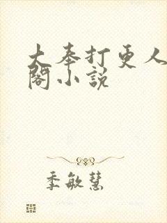 大奉打更人笔趣阁小说