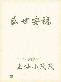 盛世安稳