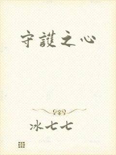 守护之心