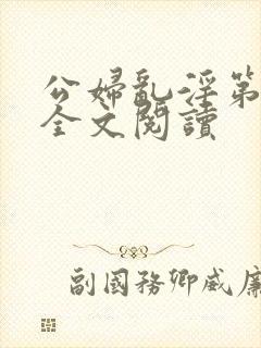 公妇乱淫第1章全文阅读