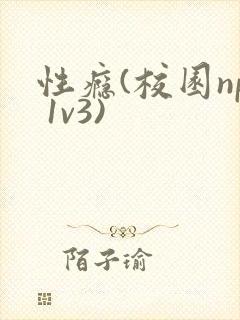 性瘾(校园np 1v3)