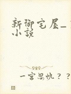 新御宅屋_自由小说