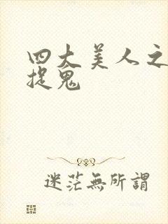 四大美人之昭君捉鬼