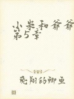 小米和爷爷系列第5章