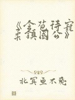 《含苞待宠花婉柔镇国公》