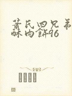 萧氏四兄弟的美酥肉饼96