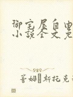 御宅屋自由阅读小说全文免费