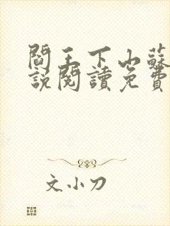 阎王下山苏文小说阅读免费