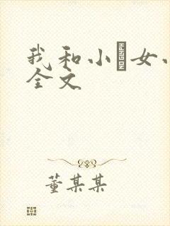我和小姪女小婷全文