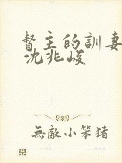 督主的训妻日常 沈兆峻