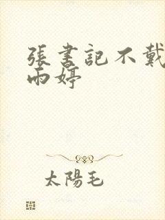 张书记不戴套干雨婷