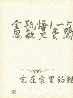 金瓶悔1一5杨思敏免费阅读