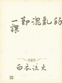 一节混乱的体育课