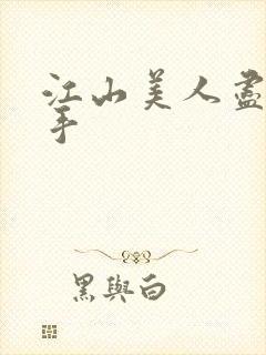 江山美人尽在我手