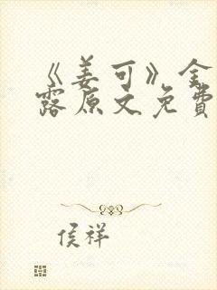 《姜可》金银花露原文免费