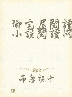 御宅屋阅读自由小说阅读网