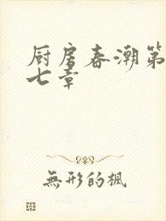 厨房春潮第三十七章