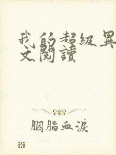 我的超级异能全文阅读