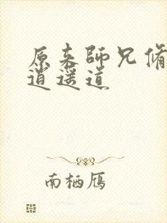 原来师兄修的是逍遥道