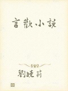 言欢小说