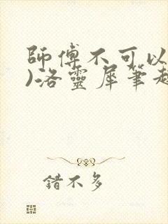 师傅不可以(限)洛灵犀笔趣阁