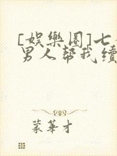 [娱乐圈]七个男人帮我续命