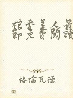 棺香美人最新章节免费阅读全文