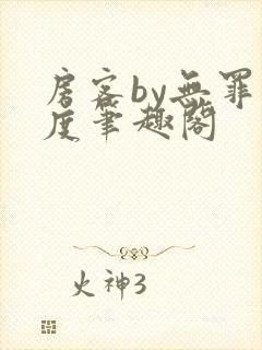 房客by无罪国度笔趣阁