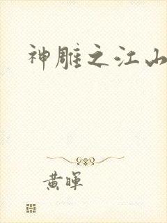 神雕之江山美人