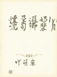 怀孕涨奶1v1沉司卿裴月