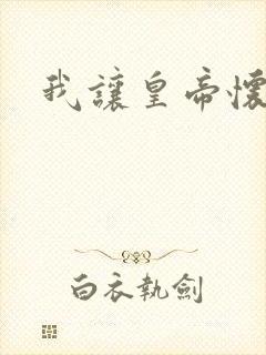 我让皇帝怀孕了