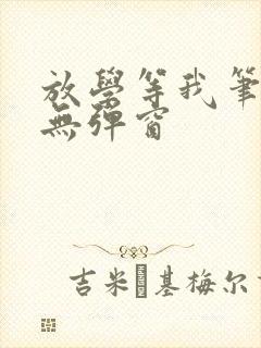 放学等我笔趣阁无弹窗