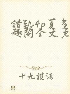 错轨4p夏多笔趣阁全文免费阅读