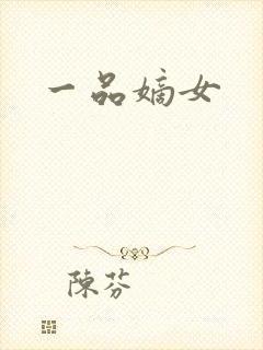 一品嫡女