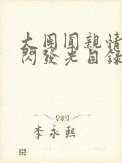 大团圆亲情会闪闪发光目录