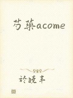 芍药acome
