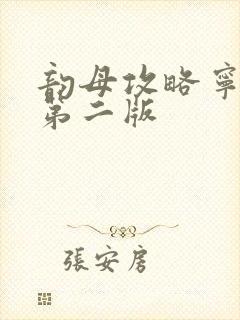 韵母攻略宁秋婉第二版