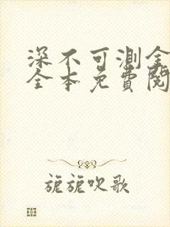 深不可测金银花全本免费阅读