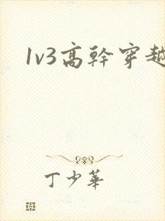 1v3高干穿越